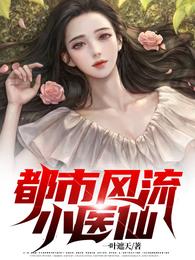 都市风流小医仙封面