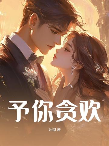 予你贪欢封面