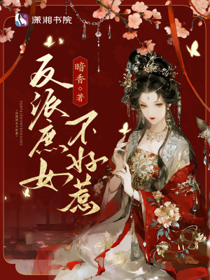 反派庶女不好惹封面