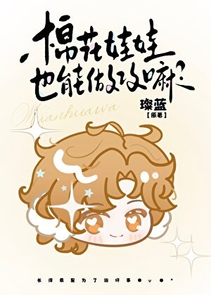 棉花娃娃也能做攻嘛封面