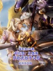 千仞雪:从堕落开始无敌于斗罗封面