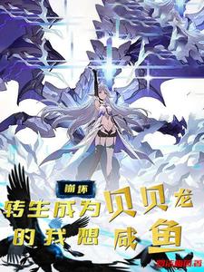 崩坏：转生成为贝贝龙的我想咸鱼封面