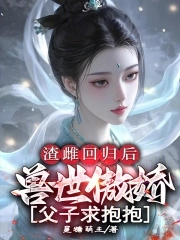 渣雌回归后：兽世傲娇父子求抱抱封面