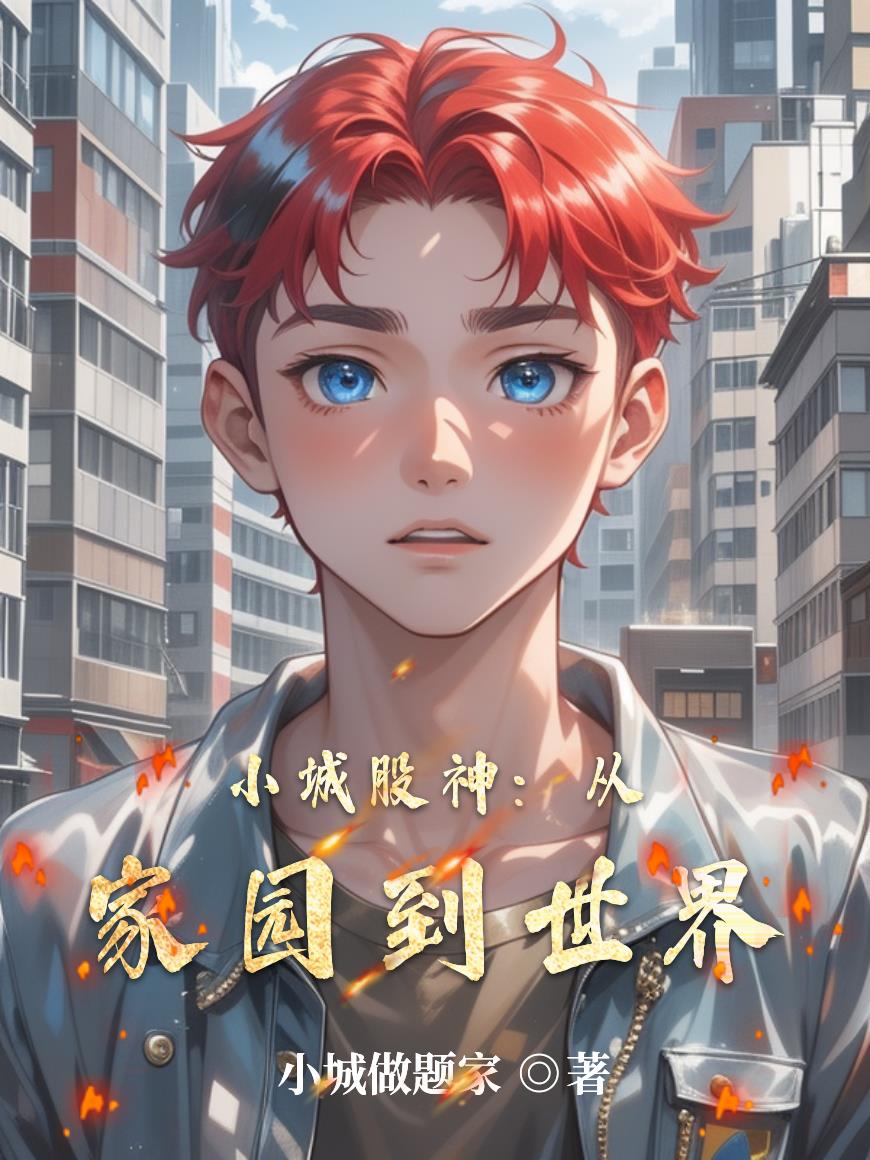 小城股神:从家园到世界封面