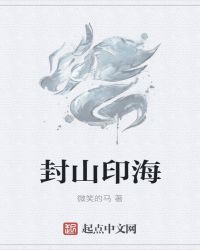 封山印海封面