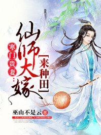 寒门贵妻：仙师大嫁来种田封面