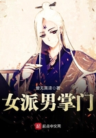 女派男掌门封面