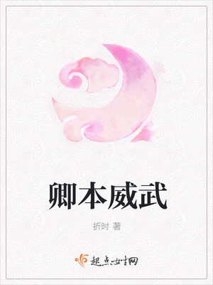 卿本威武封面