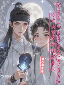 洛少女玄界开挂逆袭记封面