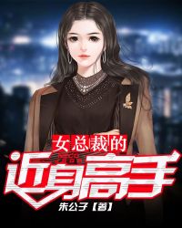 女总裁的近身高手封面