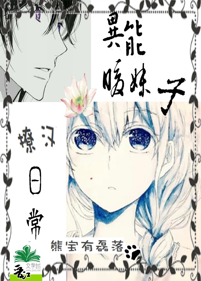 异能暖妹子撩汉日常封面