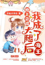 抱上总裁大腿后我成了海王封面