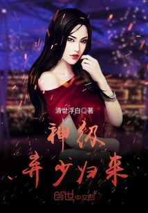 神级弃少归来封面