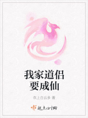 我家道侣要成仙封面