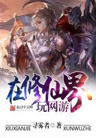 在修仙界玩网游封面