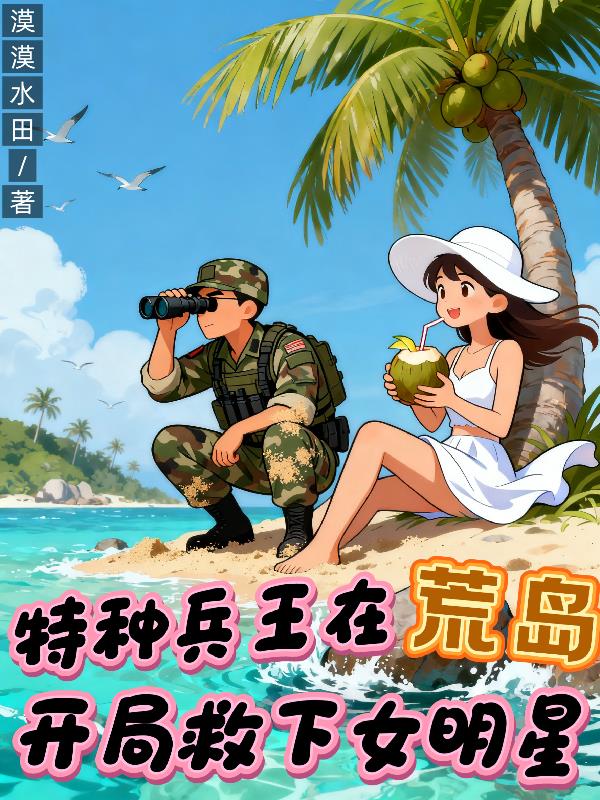 特种兵王在荒岛：开局救下女明星封面