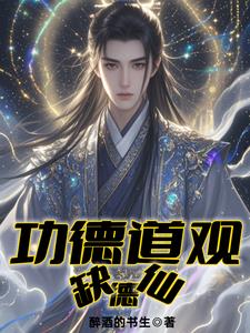 功德道观缺德仙封面