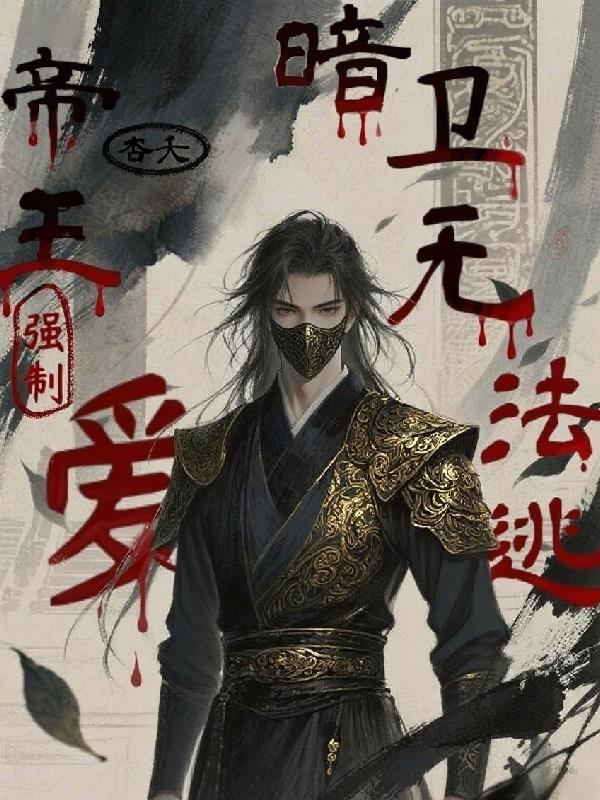 帝王强制爱，暗卫无法逃封面