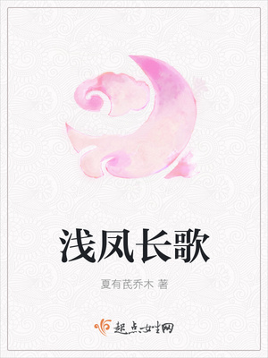 浅凤长歌封面