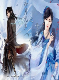 冷月无声之传说封面