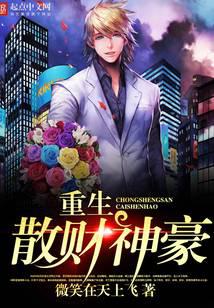 重生散财神豪封面