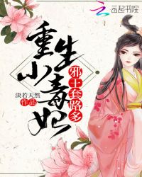 重生小毒妃：邪王套路多封面