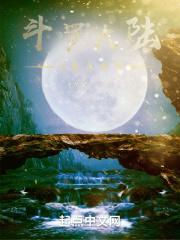 斗罗大陆之我是配角封面