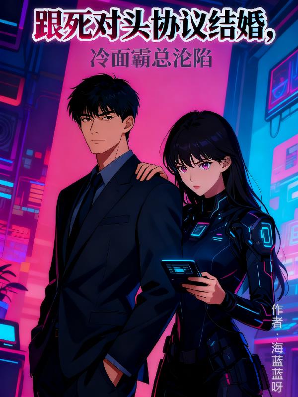 跟死对头协议结婚,冷面霸总沦陷封面