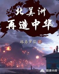 北美洲再造中华封面