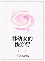 林幼安的快穿行封面