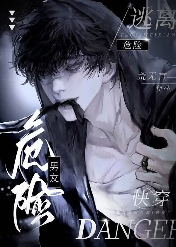 邪神男友的危险PLAY[快穿]封面
