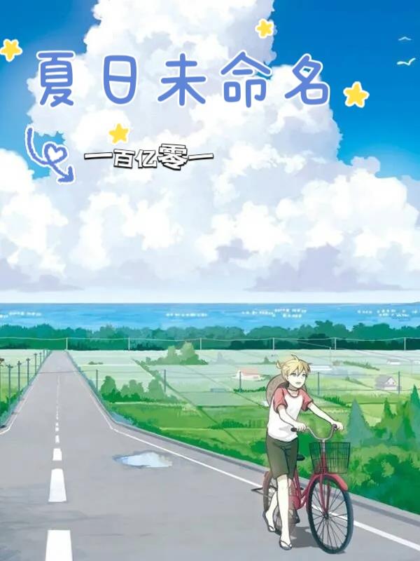 夏日未命名封面