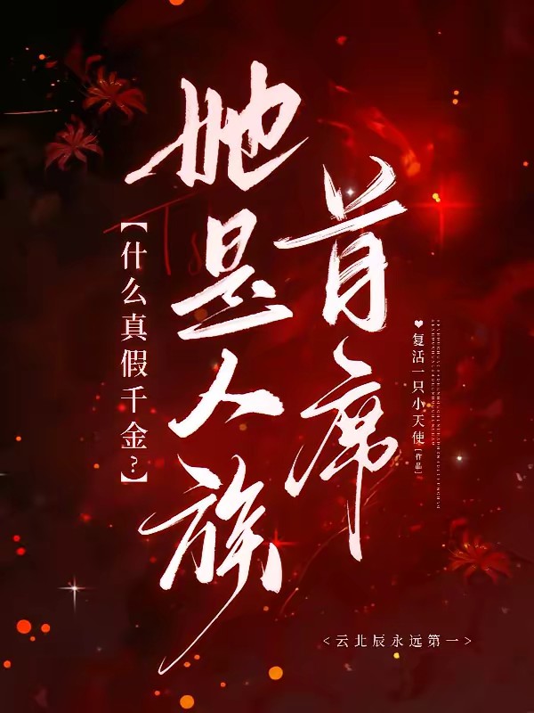 去你的真假千金,她是人族首席封面