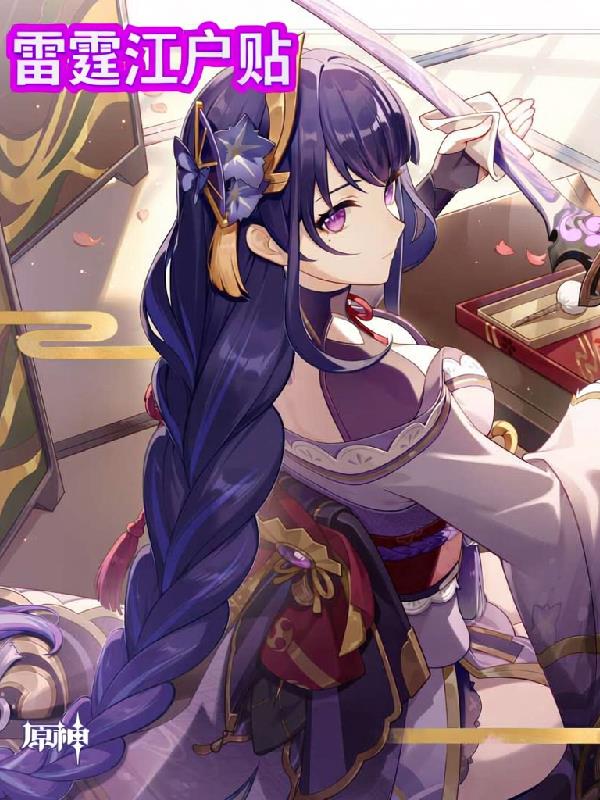 雷霆江户贴封面