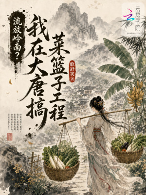 流放岭南？我在大唐搞菜篮子工程封面