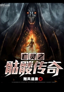 亡灵之骷髅传奇封面