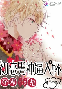 初恋男神逼入怀：夺吻66次封面