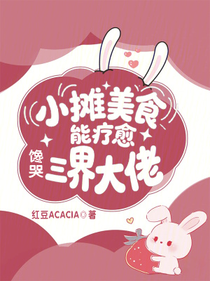 小摊美食能疗愈,馋哭三界大佬封面