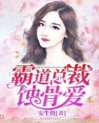 霸道总裁蚀骨爱封面