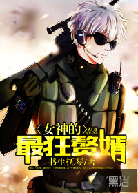 女神的最狂赘婿封面