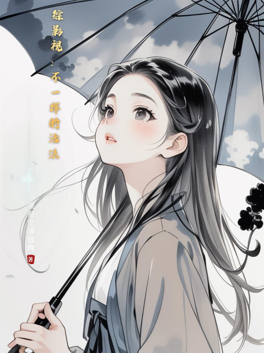 综影视:不一样的活法封面