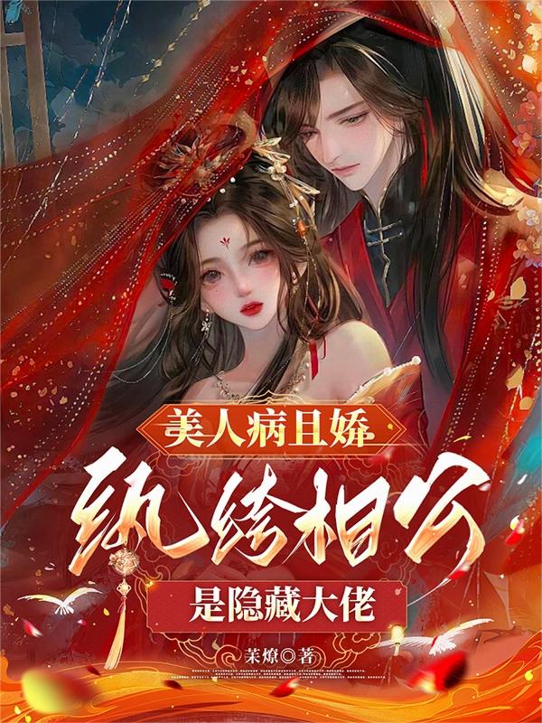美人病且娇,纨绔相公是隐藏大佬封面