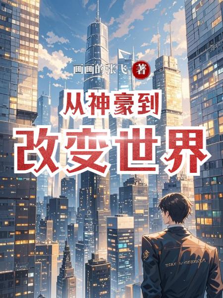 从神豪到改变世界封面