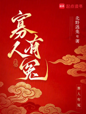 寡人有冤封面