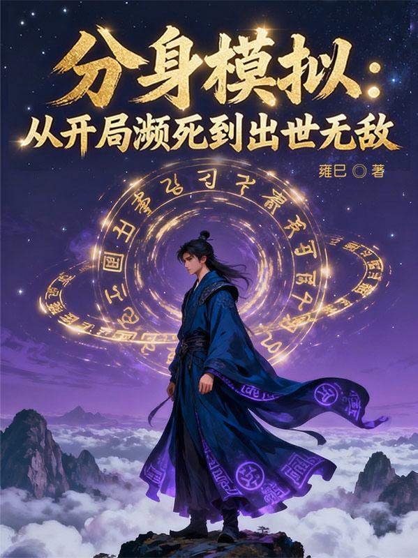 分身模拟:从开局濒死到出世无敌封面