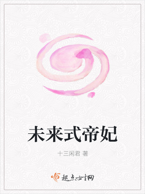 未来式帝妃封面