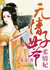 无情世子爷，柔情妃封面