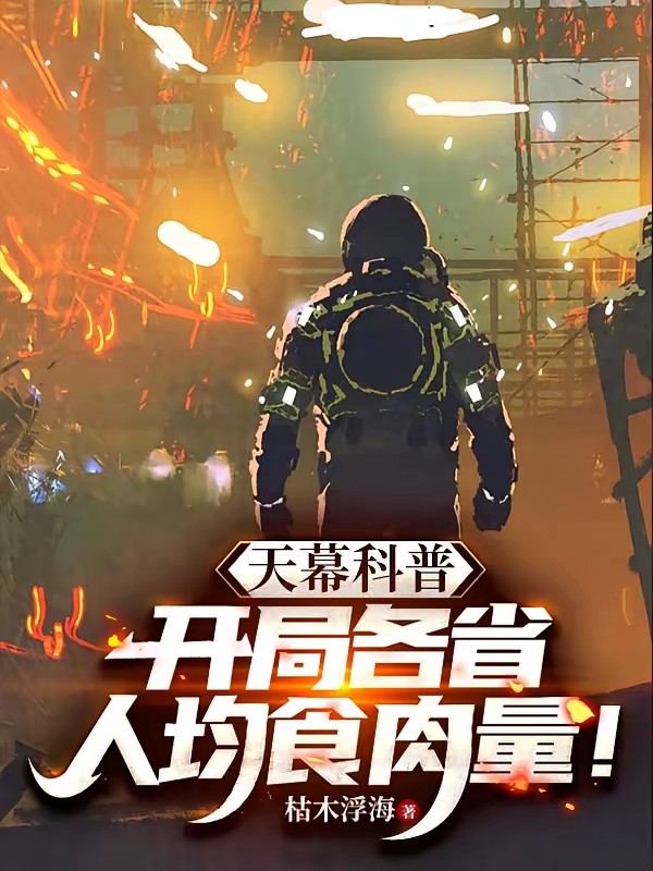 天幕放映：现代生活震撼古人！封面