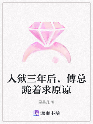入狱三年后，傅总跪着求原谅封面