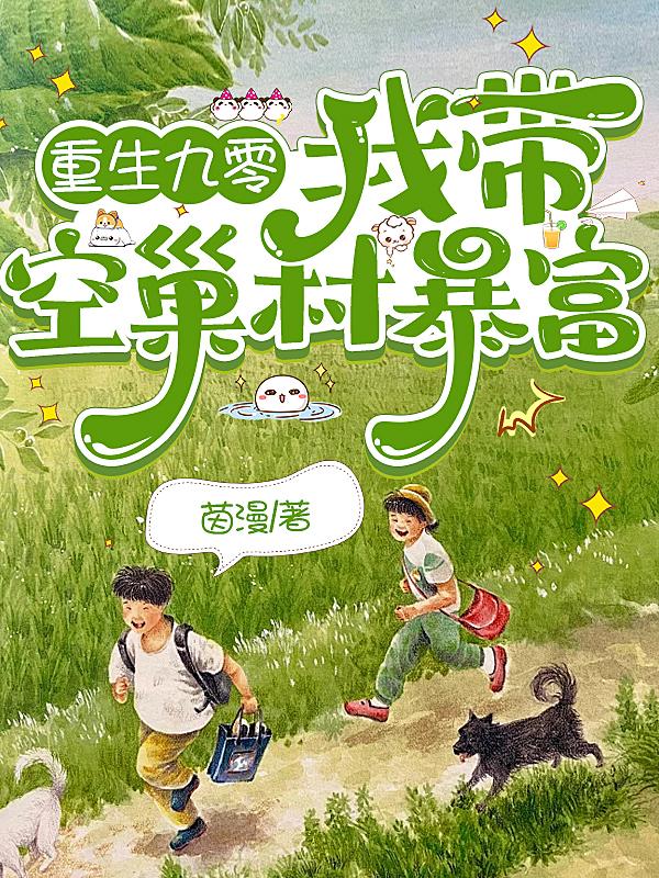重生九零，我带空巢村暴富封面